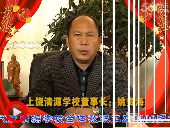 清源學(xué)校董事長(zhǎng)姚貴海2014年春節(jié)