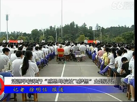 清源學校舉行“感恩母校放飛夢想