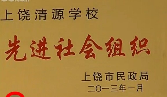 被上饒市民政局授予先